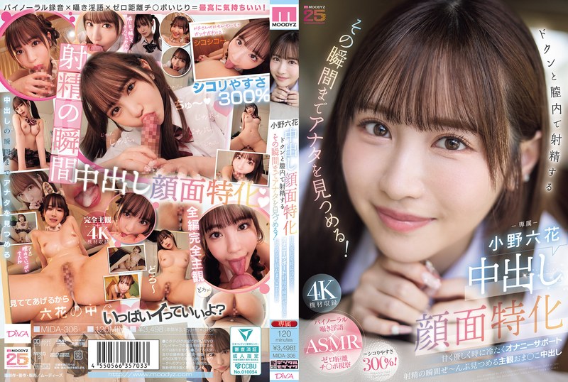 フェラ❤中出し顔面特化 ドクンと膣内で射精するその瞬間までアナタを見つめる！ 甘く優しく時に冷たくオナニーサポート射精の瞬間ぜ～んぶ見つめる主観おま○こ中出し 小野六花/フェラ-ムーディーズ