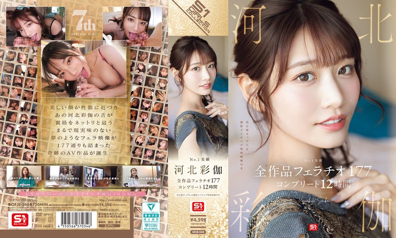 美少女❤No.1美顔 河北彩伽 全作品フェラチオ177 コンプリート12時間/美少女-エスワン ナンバーワンスタイル