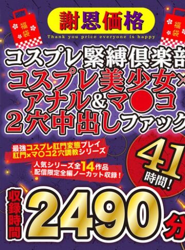 コスプレ❤【福袋】【謝恩価格】コスプレ緊縛倶楽部 コスプレ美少女×アナル＆マ●コ2穴中出しファック41時間！/コスプレ-TMA