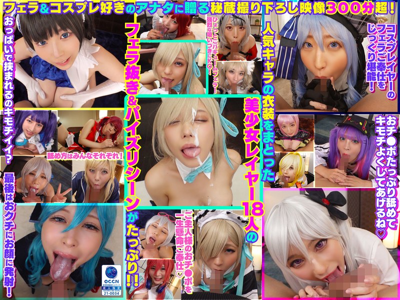 巨乳❤完全撮り下ろし！美少女レイヤー18人のフェラ抜きぶっかけその2！5時間SP！/巨乳-こすパコハメ撮りおじさん