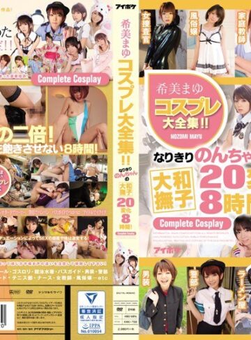 乱交❤希美まゆコスプレ大全集！！なりきりのんちゃんの大和撫子20変化8時間！/乱交-アイデアポケット