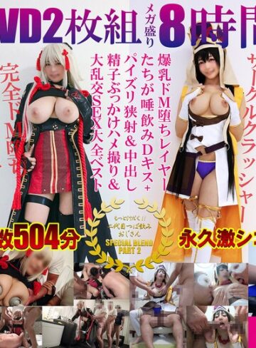 巨乳❤豪華DVD2枚組メガ盛り8時間超えもっと汁だく二代目つば飲みおじさんSPECIAL BLEND PART 2爆乳ドM堕ちレイヤーたちが唾飲みDキス＋パイズリ狭射＆中出し精子ぶっかけハメ撮り＆大乱交SEX大全ベスト/巨乳-全日本カメコ協同組合/妄想族