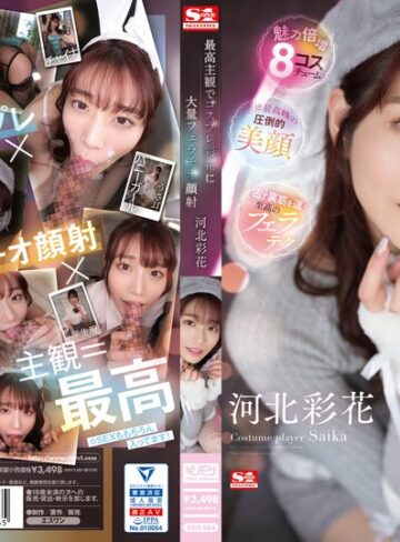 主観❤最高主観でコスプレ彩花に大量フェラチオ顔射 河北彩花/主観-エスワン ナンバーワンスタイル