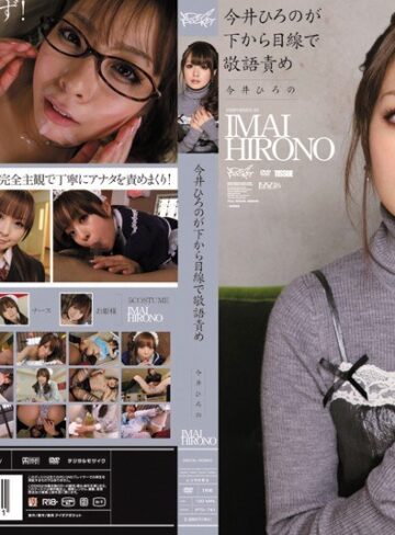 主観❤今井ひろのが下から目線で敬語責め/主観-アイデアポケット