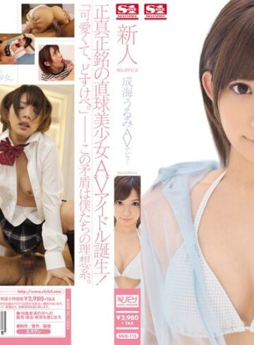 ギリモザ❤新人NO.1STYLE 成海うるみ AVデビュー/ギリモザ-エスワン ナンバーワンスタイル